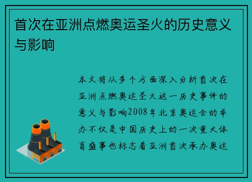 首次在亚洲点燃奥运圣火的历史意义与影响